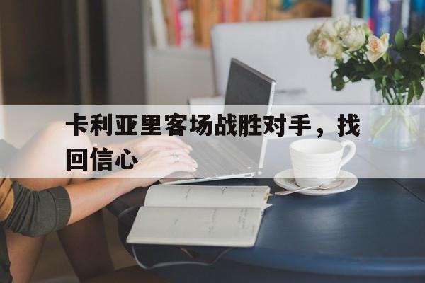 卡利亚里客场战胜对手，找回信心的简单介绍